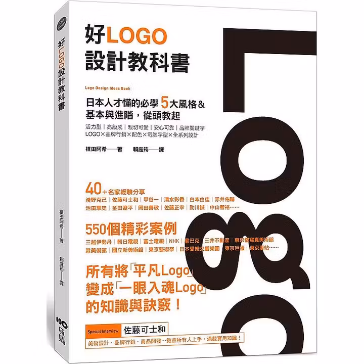 好Logo设计教科书：日本人才懂的必学5大风格&基本与进阶，满满案例从头教起