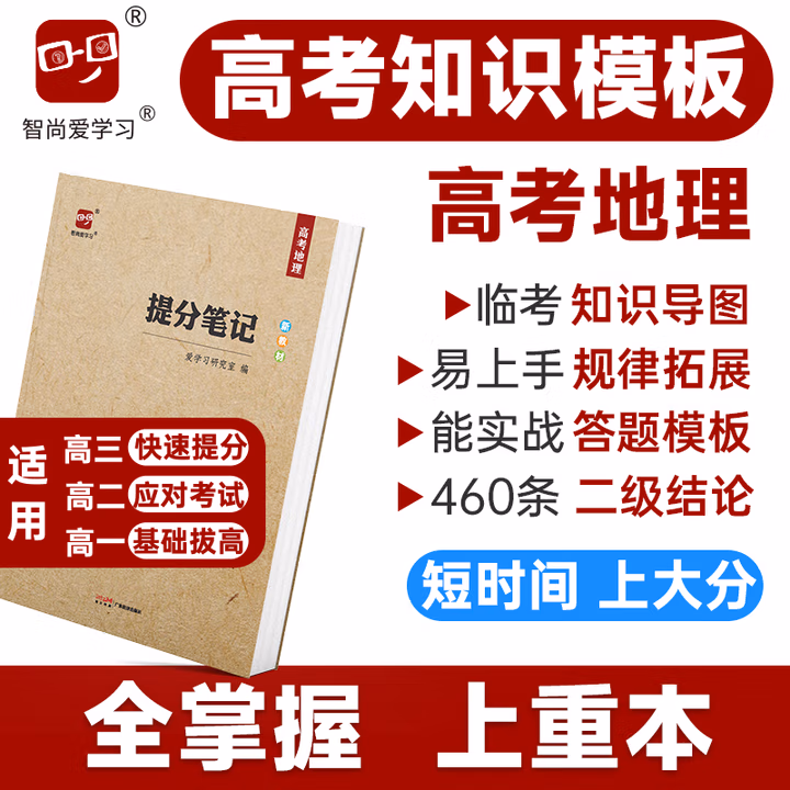 2025高考提分笔记高考地理教辅书高考地理总复习资料基础知识思维导图答题模板解题技巧大招区域地理高中高三高二高一辅导书新教材新高考二轮三轮新智尚爱学习高考复习资料完全整理知识清单学霸笔记 高考地理