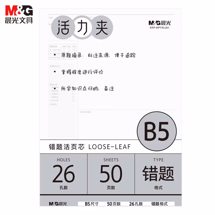 晨光(M&G)文具B5/26孔错题本活页替芯 记事本笔记本子 纠错活页替