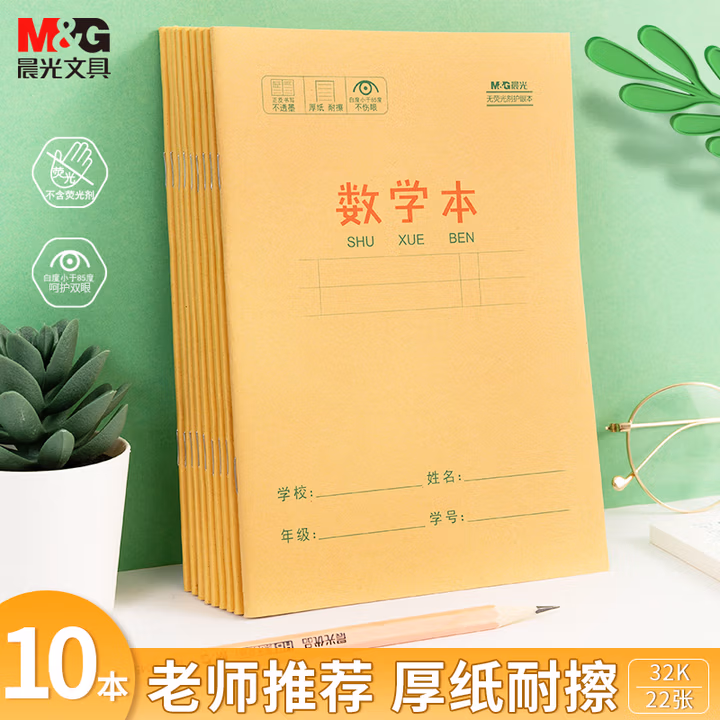 【全网低价】晨光(M&G)文具数学本小学生作业本32k 22张19行幼儿