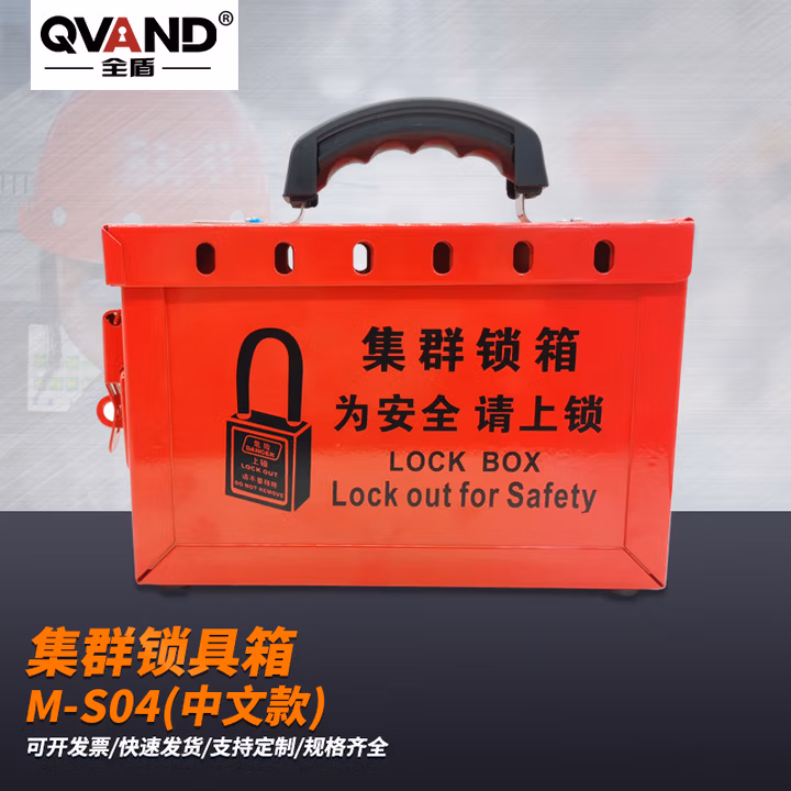 QVAND全盾 手提式集群安全锁具箱 钥匙管理共锁箱LOTO能量隔离金属锁箱 M