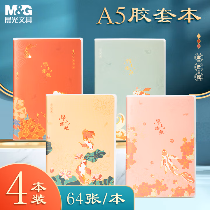 【全网低价】晨光(M&G)文具A5胶套本软抄本 64张记事本笔记本子 高