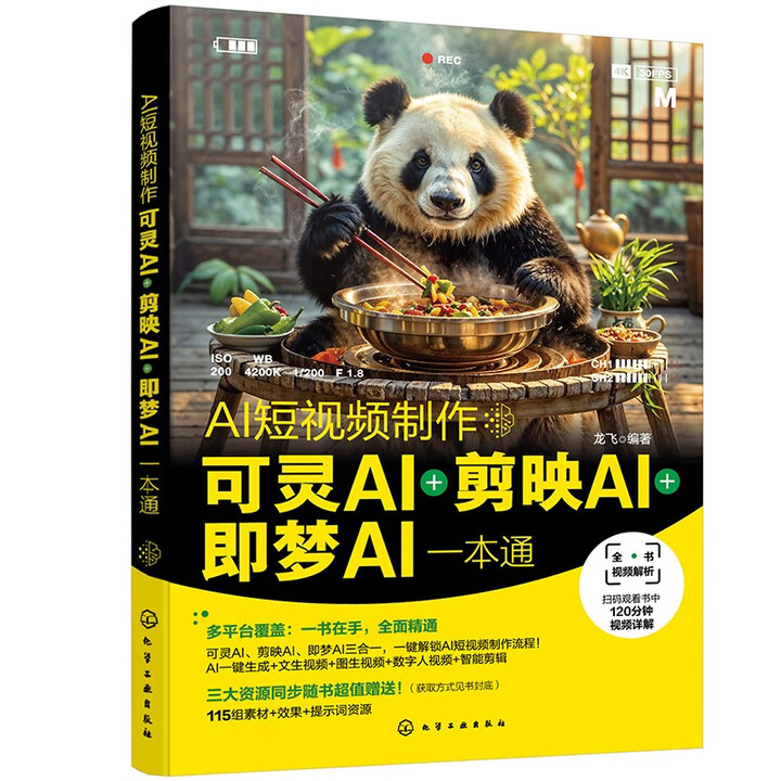 《AI短视频制作:可灵AI+剪映AI+即梦AI一本通》 《AI短视频制作:可灵AI+剪映AI+即梦AI一本通》