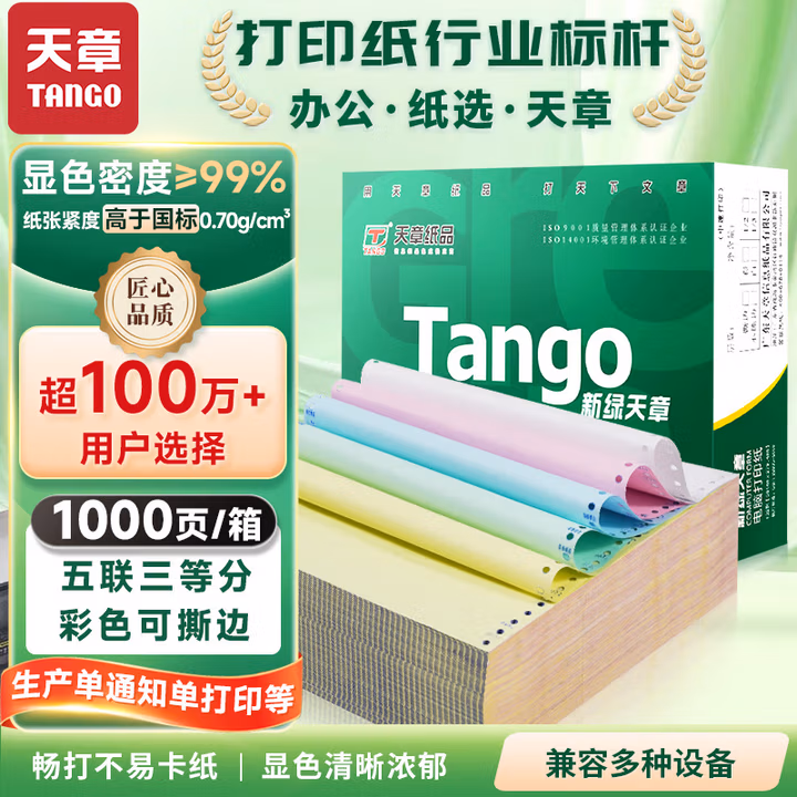 天章 （TANGO）新橙天章五联三等分撕边电脑打印纸彩色针式五联（241-5-1