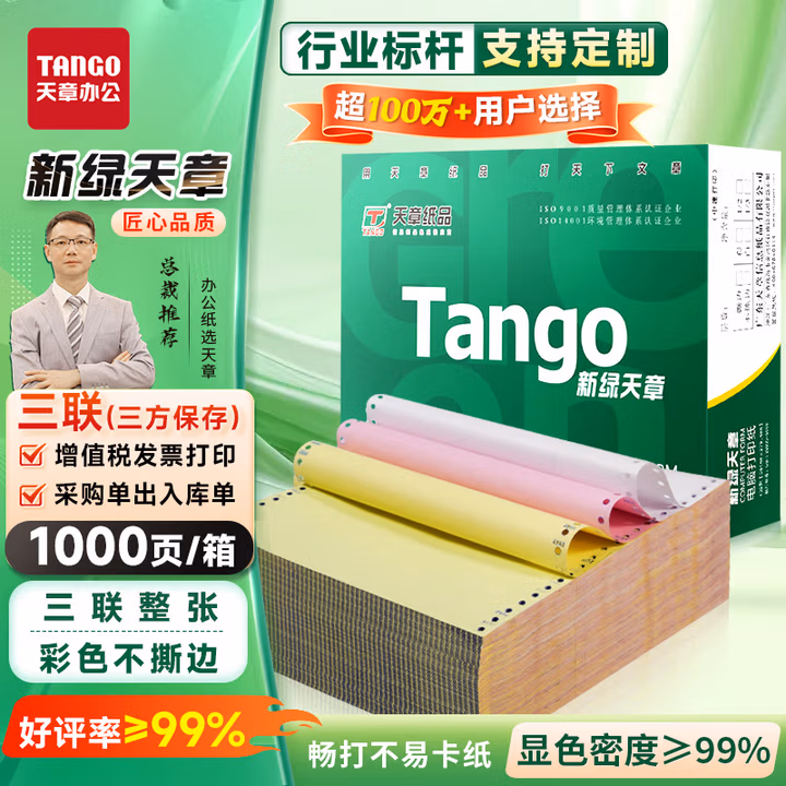天章 （TANGO）新橙天章打印纸 三联整张针式打印纸 不撕边电脑打印纸 出入库