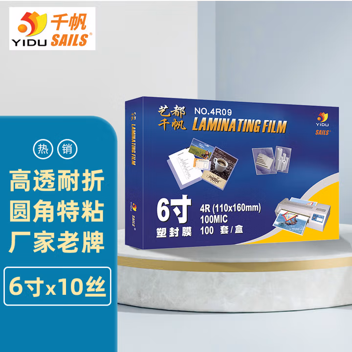 千帆（SAILS）照片塑封膜6寸 10C加厚相片过塑膜A6过胶膜塑封纸 透明高清护卡膜4R 110x160MMx10丝100张