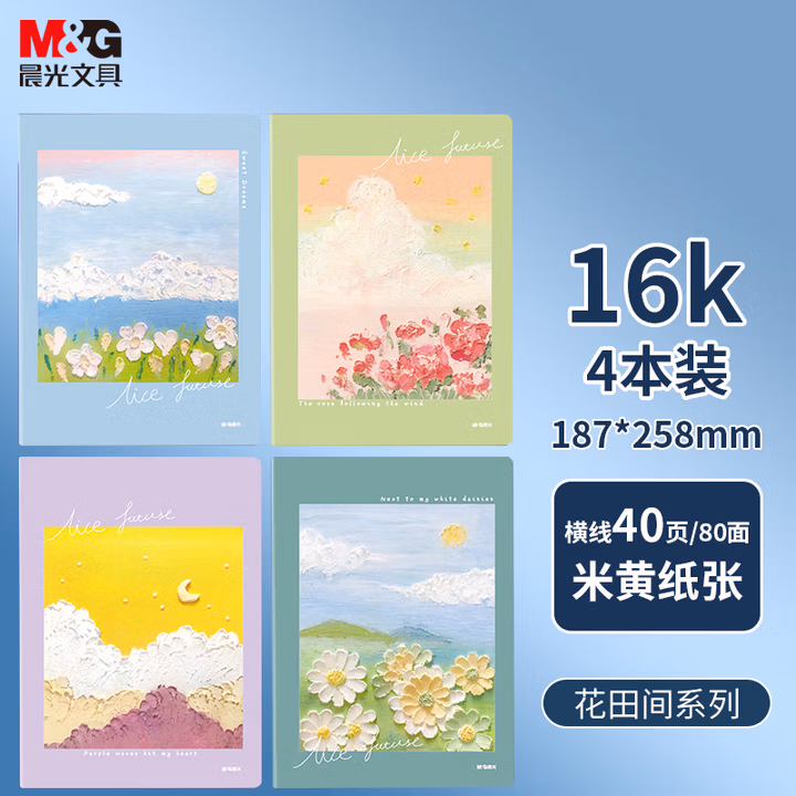 晨光(M&G)文具16K/40张笔记本子缝线本 高颜值错题本 高中学生考