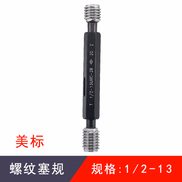 成量 螺纹塞规1/2-13UNC