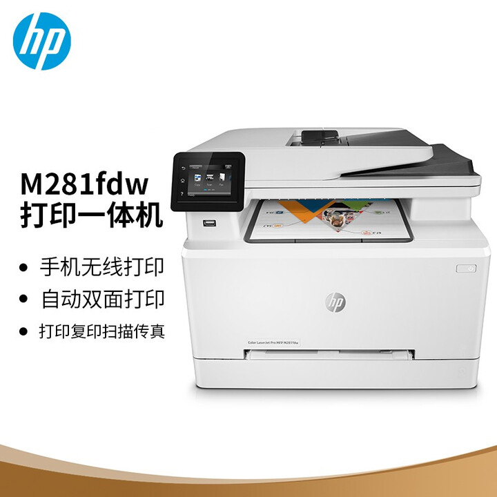 惠普（HP）M281fdw彩色激光多功能一体机(打印 复印 扫描 传真) 无线打