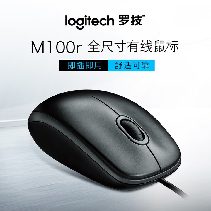 罗技鼠标 M100r 有线 光电 USB接口 黑色