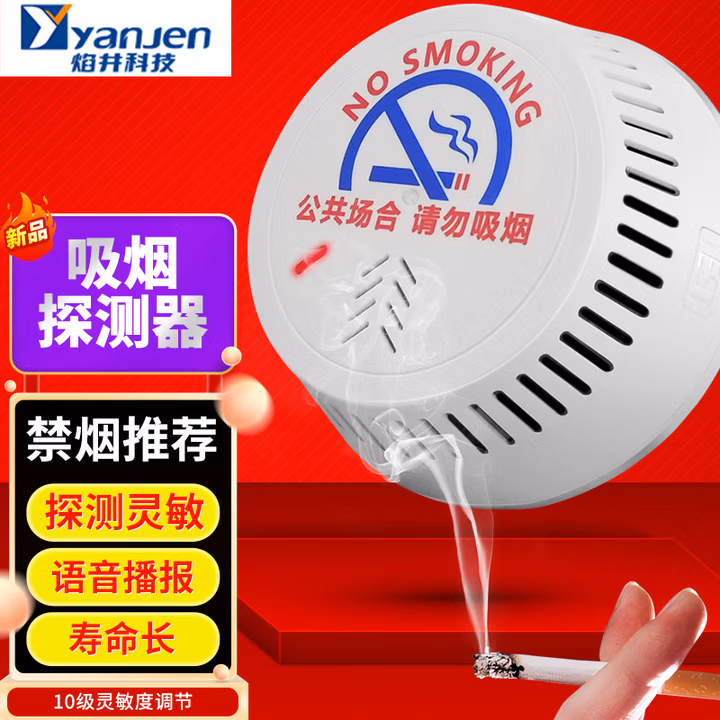 焰井（YANJEN） 智能禁烟卫士 吸烟烟雾报警器 商用办公室厕所卫生间 禁止抽