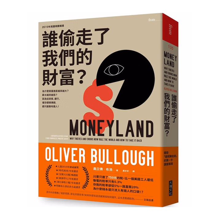 誰偷走了我們的財富?:為什麼貧富差距越來越大?薪水越來越低?因為從政客、銀行、會計師與律師,都只服務有錢人!