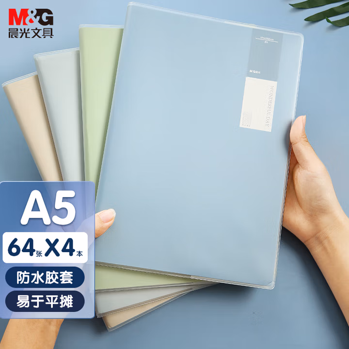 晨光(M&G)文具A5/64张胶套本 记事本笔记本子 高颜值错题本 中学