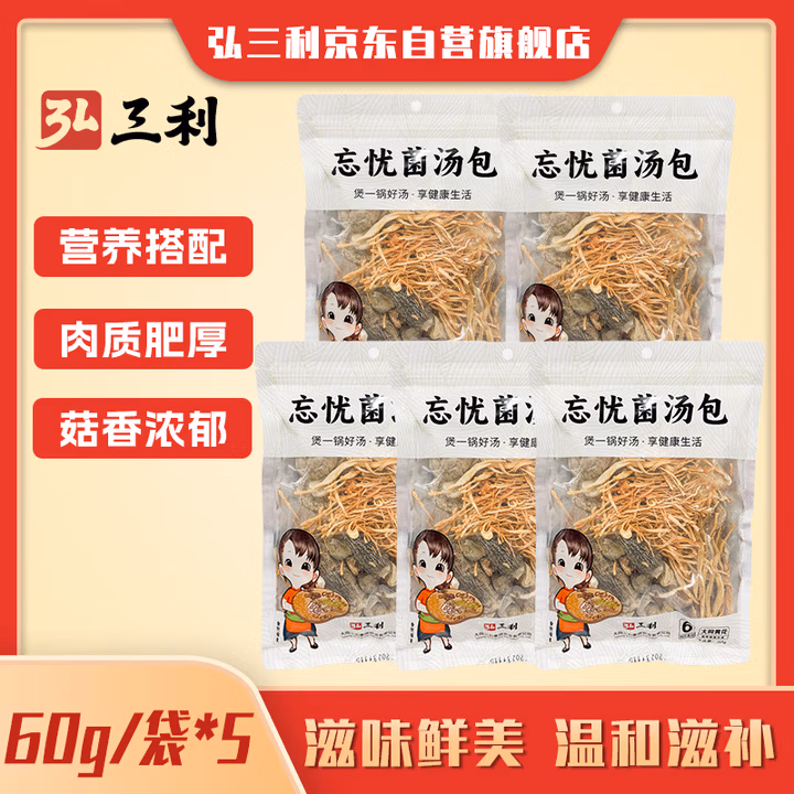 弘三利铺子菌汤包头茬山珍菌菇羊肚菌炖汤料包煲汤材料60g*5火锅食材
