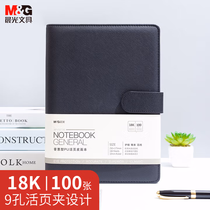 【全网低价】晨光(M&G)文具B5/18K 100张黑色活页笔记本 会议