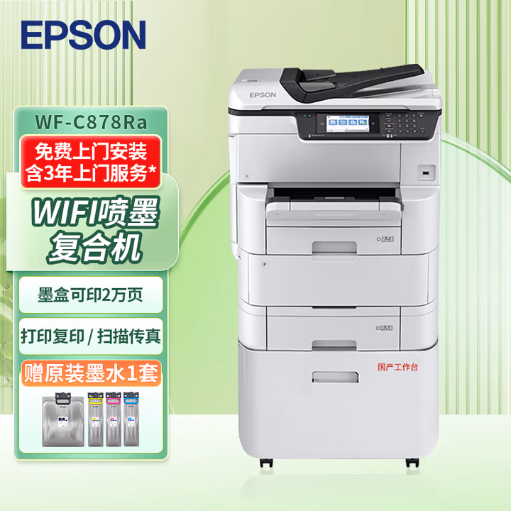 爱普生（EPSON）WF-C878RaA4/A3+彩色喷墨仓大中型办公数码复合机 （双纸盒+底柜+上门安装）
