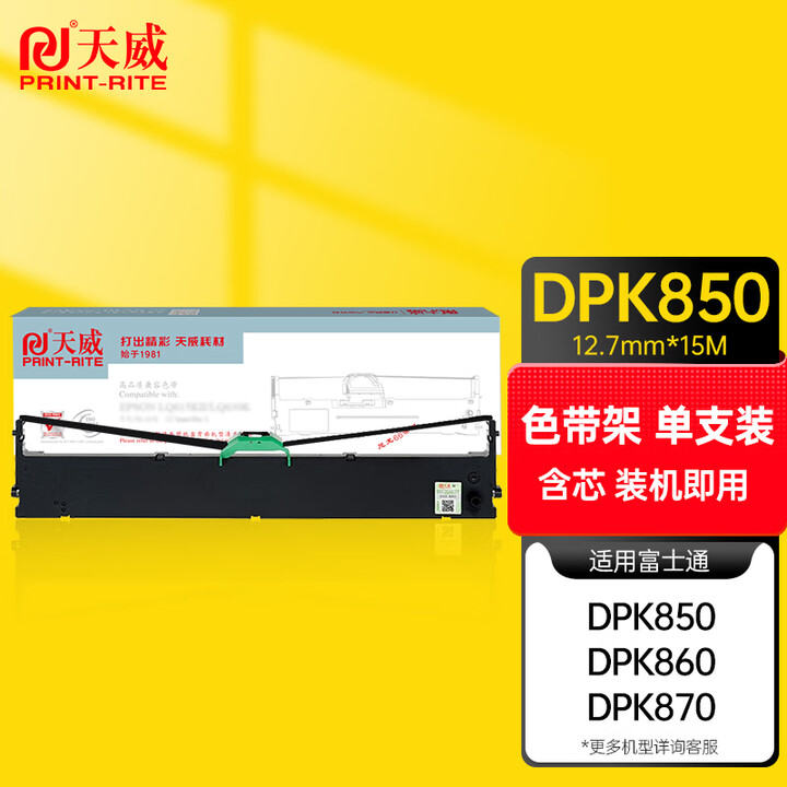 天威DPK850色带架 适用富士通FUJITSU DPK850 DPK860 D