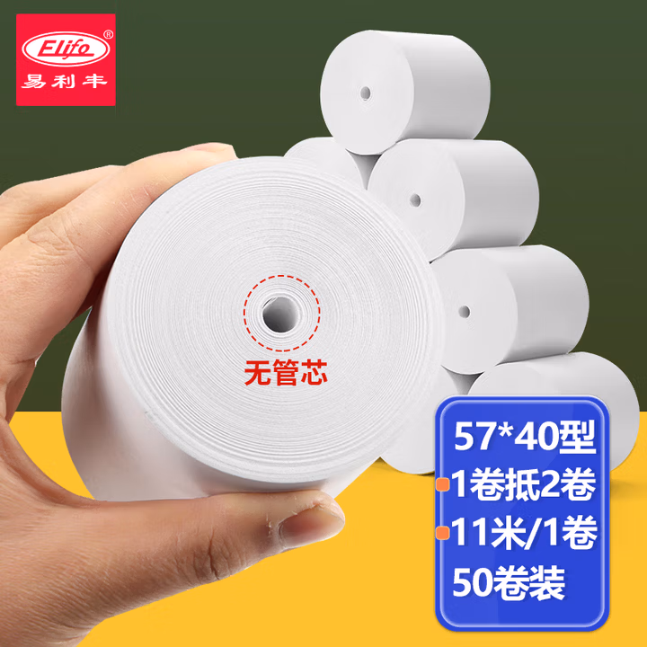 易利丰(elifo)热敏打印纸57*40mm/50卷热敏纸收银纸银机打印纸美团外