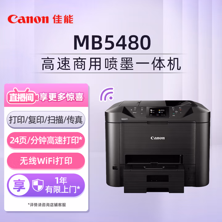 佳能（Canon）MB5480 高速商用喷墨一体机 旗舰版（打印/复印/扫描/传真 办公）