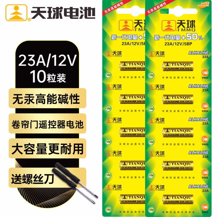 天球23A12V电池10粒高伏碱性电池送螺丝刀适用于遥控器车辆防盗器/电子词典电动卷帘门引闪器干电池23a