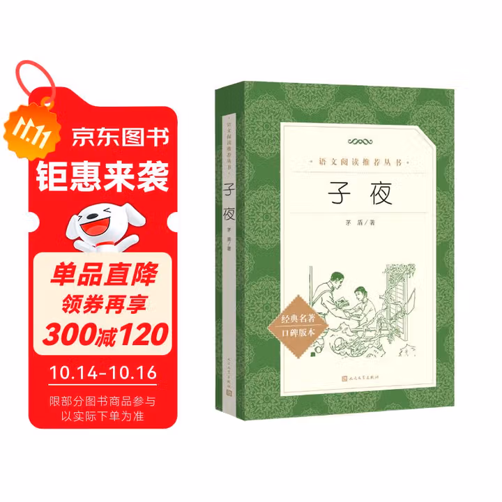 子夜（《语文》推荐阅读丛书 人民文学出版社）