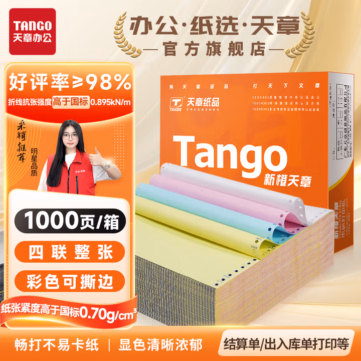 天章 （TANGO）新橙天章打印纸 四联整张可撕边 针式电脑打印纸 送货清单 1