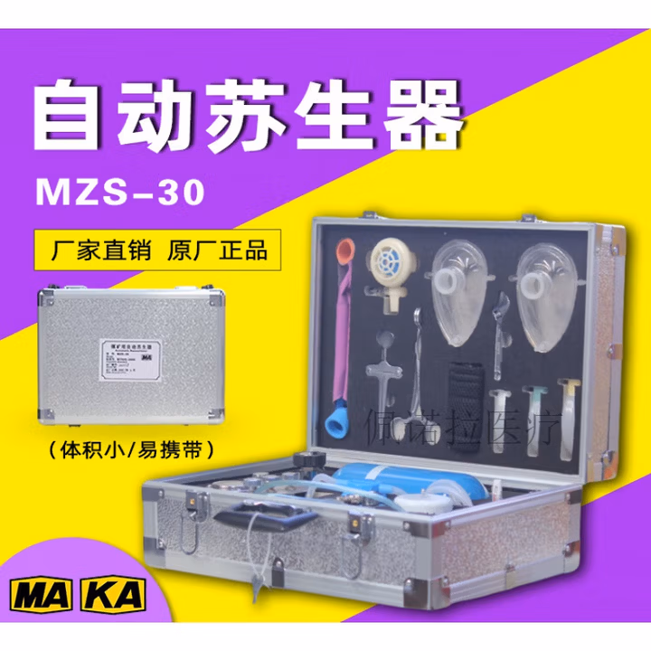MZS-30自动苏生器心肺复苏机 紧急救援氧气呼吸仪器装置便携式 MZS-30自