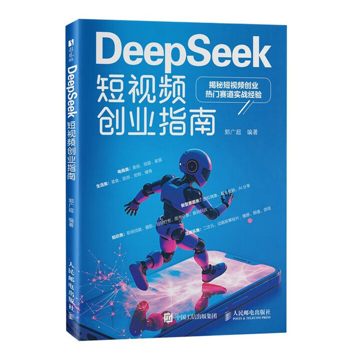 《DeepSeek短视频创业指南》 《DeepSeek短视频创业指南》