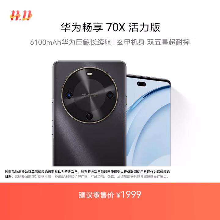 华为畅享 70X活力版 国家补贴15% 512GB 曜金黑 华为巨鲸超能长续航鸿蒙安全双五星超耐摔华为鸿蒙手机