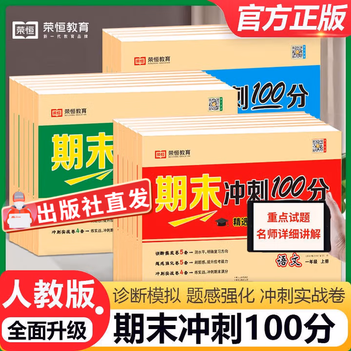 【自选】2024秋版荣恒教育期末冲刺100分一二三四五六年级上下册语文数学英语人教版期末冲刺卷小学生教材同步练习册期中期末专项训练 二年级下册 数学 人教版