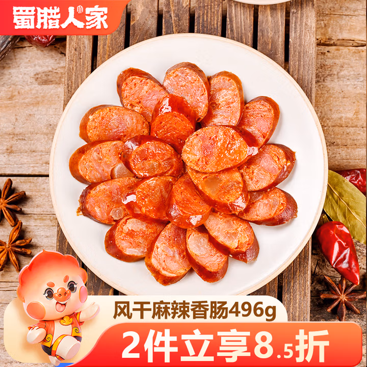 蜀腊人家风干麻辣香肠无烟熏四川特产腊肠年货送礼烹饪食用496g