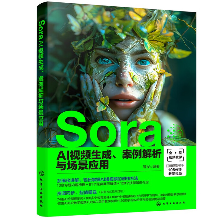 《Sora AI视频生成案例解析与场景应用》 《Sora AI视频生成案例解析与场景应用》