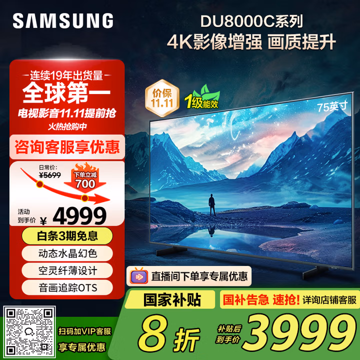 三星（SAMSUNG）75DU8000C 75英寸 平板液晶AI电视 超薄4K AI智能补帧 无开机广告 UA75DU8000CXXZ【国家补贴】