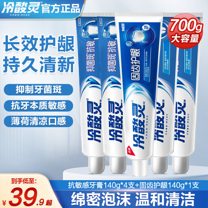 冷酸灵 抑菌固齿抗敏护龈牙膏140g*5支