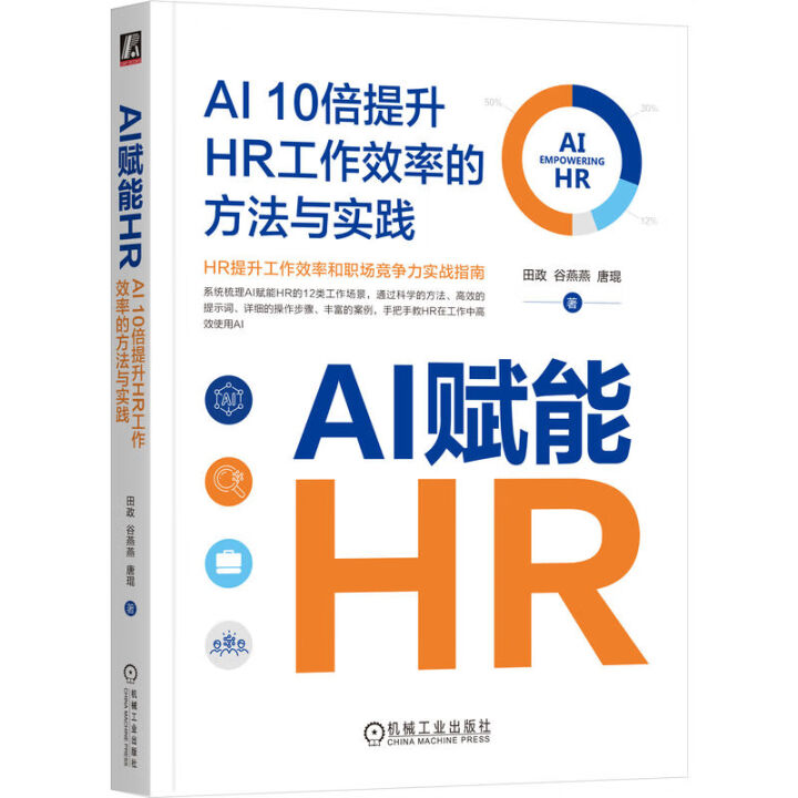 《AI赋能HR》