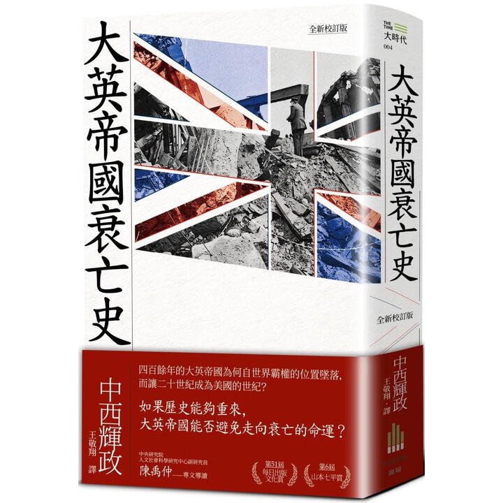 大英帝國衰亡史