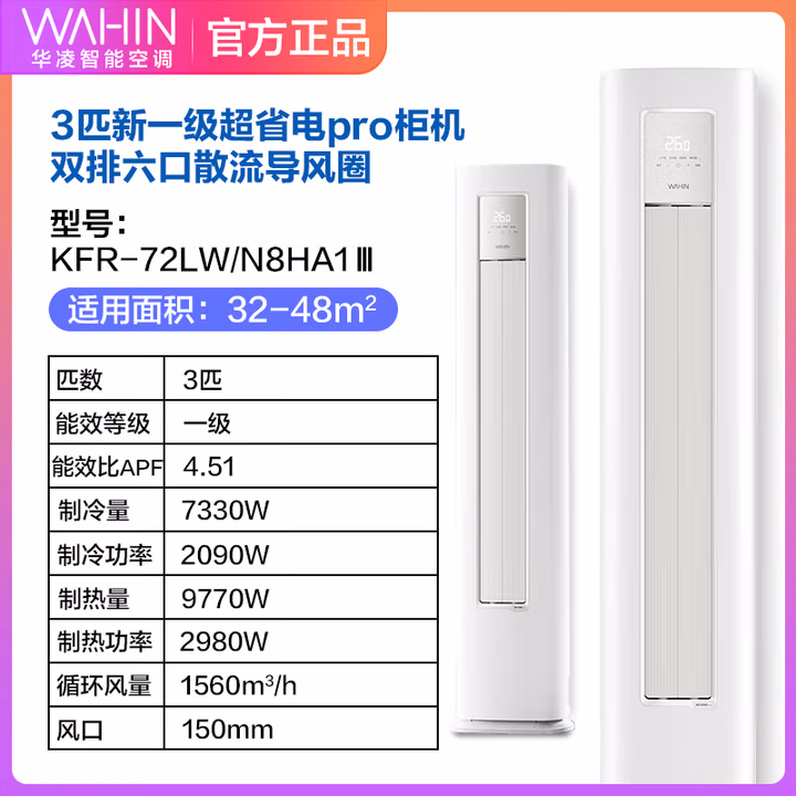 华凌空调 3匹柜机 新一级能效 超省电Pro 家用变频省电客厅立式空调柜机  以旧换新补贴 3匹 一级能效 72HA1Ⅲ【店长推荐】