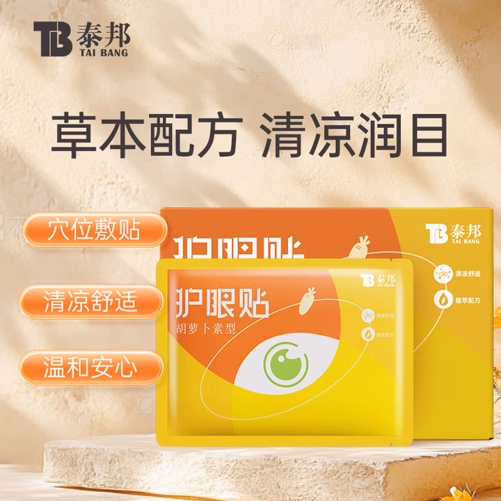 云南白药泰邦 护眼贴15对/盒 胡萝卜素眼贴膜 男女通用 眼部敷贴 舒缓眼眸
