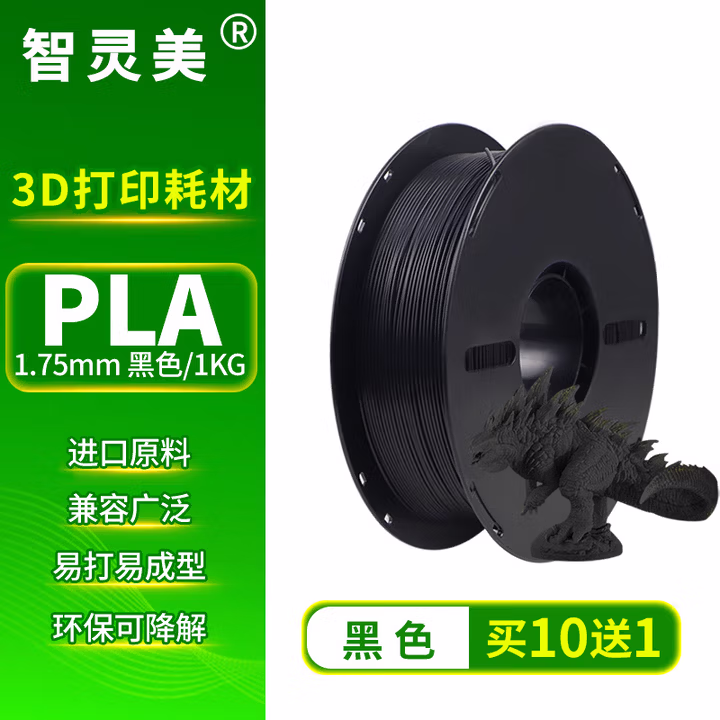 智灵美3D打印耗材PLA 1.75mm 打印线材料 高韧性全新线丝3d打印笔材料 适用拓竹3D打印机耗材 黑色 1KG装