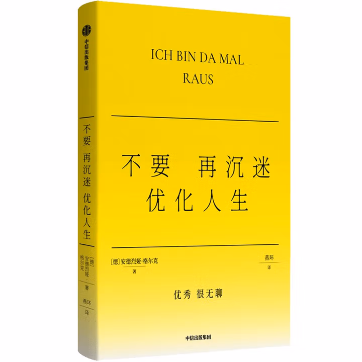 不要再沉迷优化人生 优秀很无聊