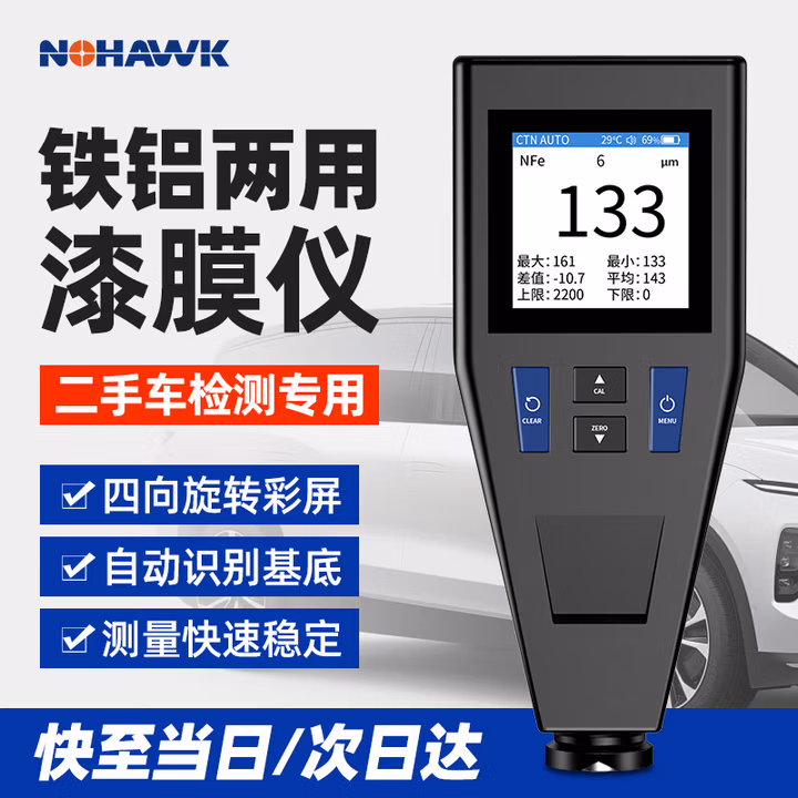 暗鹰（Nohawk）涂层测厚仪高精度汽车漆膜仪漆面检测试仪二手车膜厚仪油漆 铁铝两用【彩屏】锂电款NT-1S