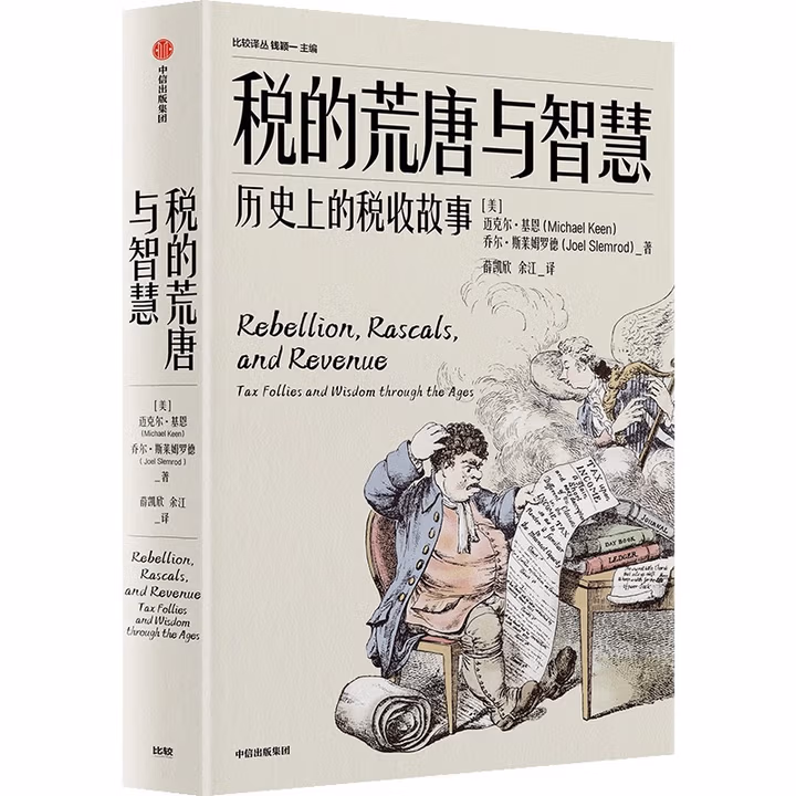 税的荒唐与智慧: 历史上的税收故事