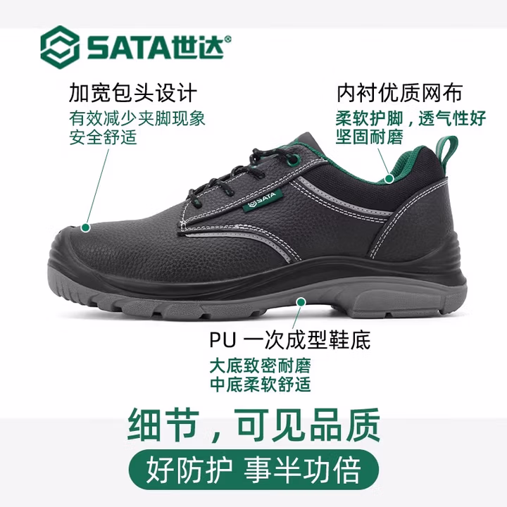 世达（SATA） 劳保鞋 钢包头防砸防滑