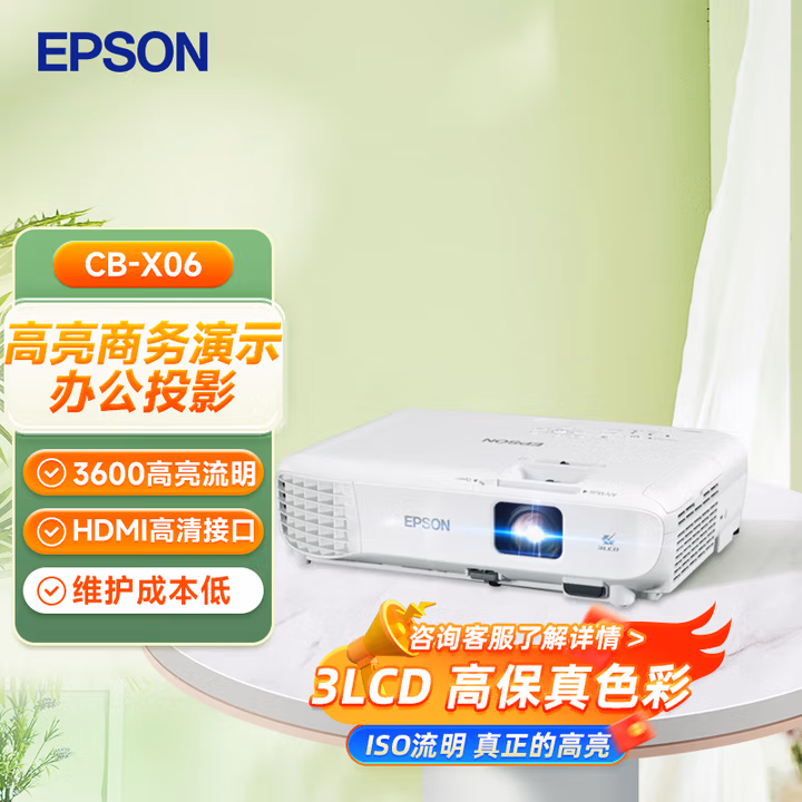 爱普生（EPSON） CB-X06 投影仪 投影机办公会议专用投影仪 培训（标清XGA 3600流明 滑动镜头盖）两年质保