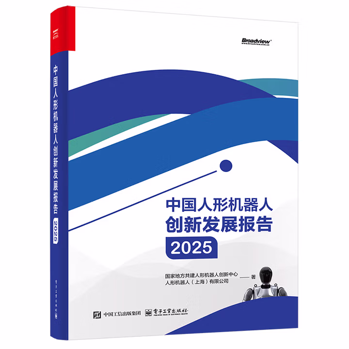 《中国人形机器人创新发展报告2025》[93M]PDF|百度网盘|亲测有效