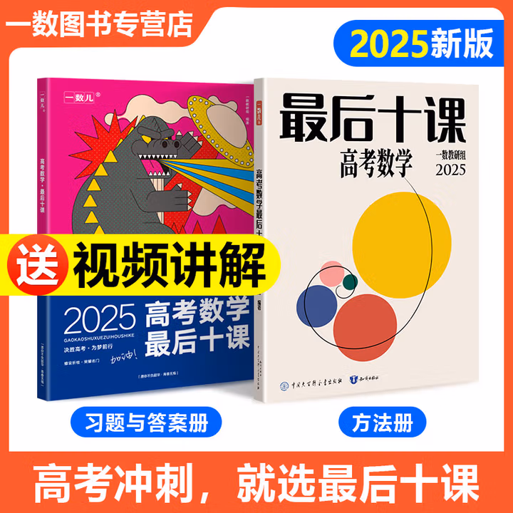 【一数教辅】高考数学，最后十课 一数最后十课