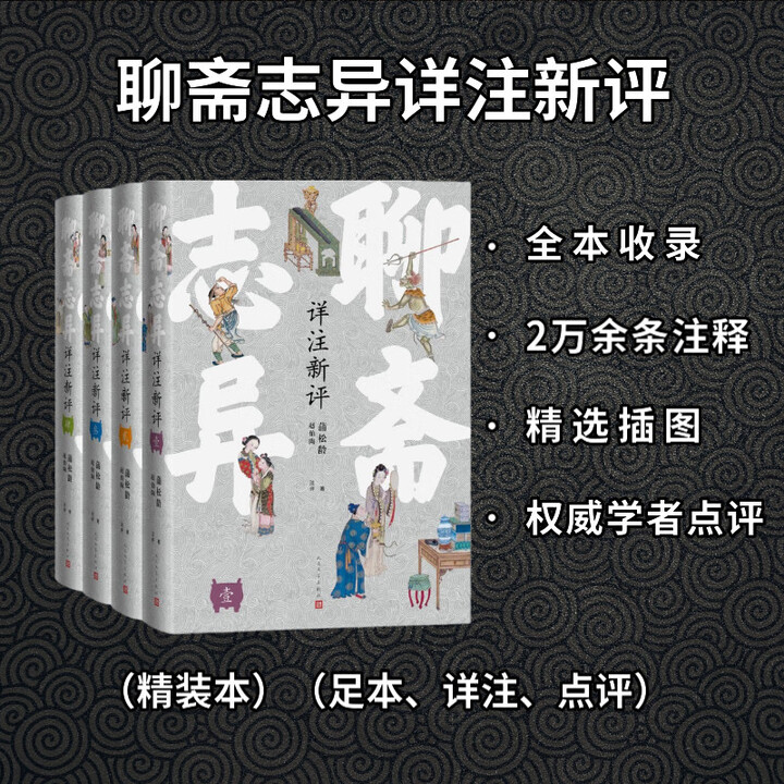 聊斋志异详注新评（精装本）（足本、详注、点评） 小说