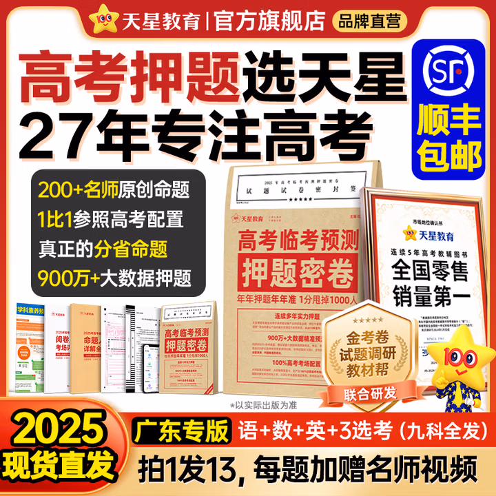  天星押题密卷2025高考临考预测押题密卷分层练高考金考卷押题卷真题卷数学语文英语试卷视频讲解八省联考必刷题高考预测冲刺卷 广东专版 2025高考押题密卷