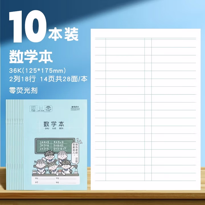 【全网低价】晨光(M&G)文具数学本小学生作业本36k 14张18行幼儿