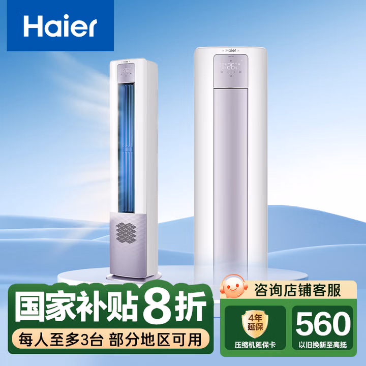 海尔（Haier）新一级能效3匹雷神者II 变频冷暖客厅空调柜机新风空调 KFR-72LW/28LBC81U1 国家补贴以旧换新